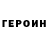Героин Heroin Joker25 Jok